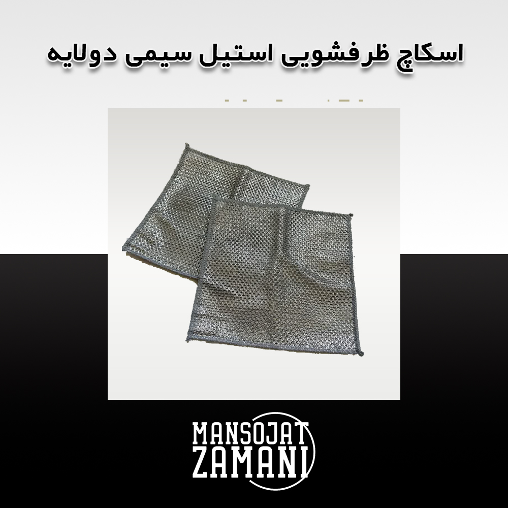 اسکاچ ظرفشویی استیل سیمی ۲۰×۲۰ سانتی‌متر دولایه
