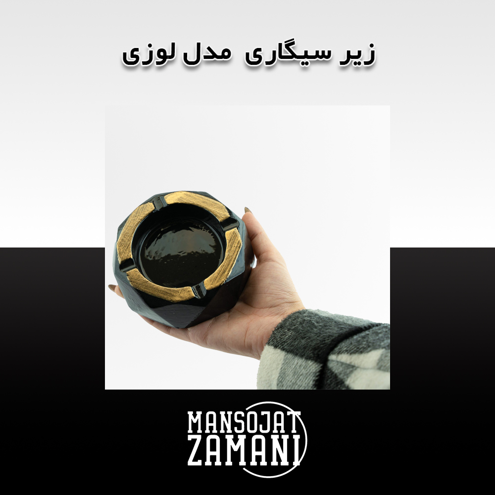 زیرسیگاری لوزی