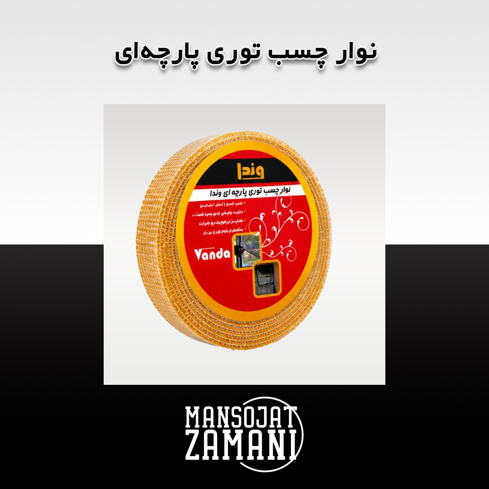 نوار چسب توری پارچه‌ای