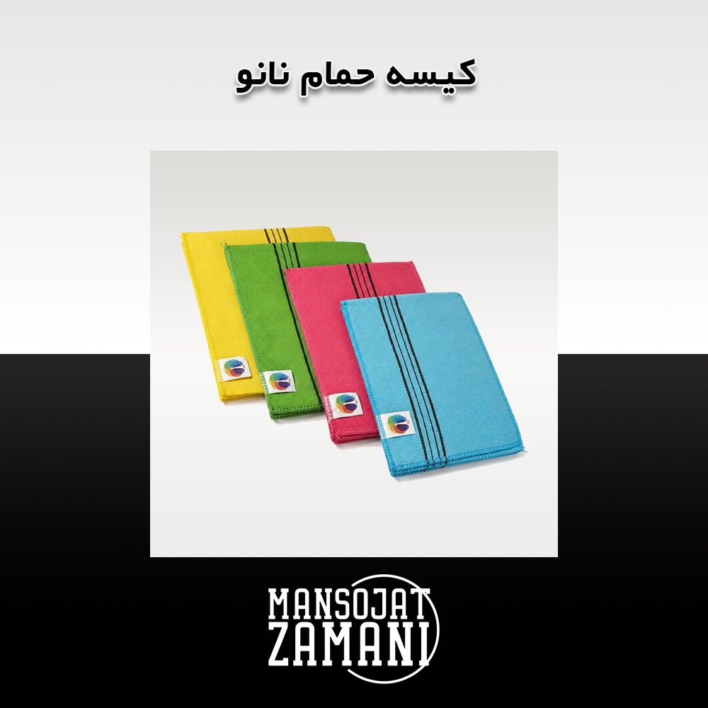 کیسه حمام نانو