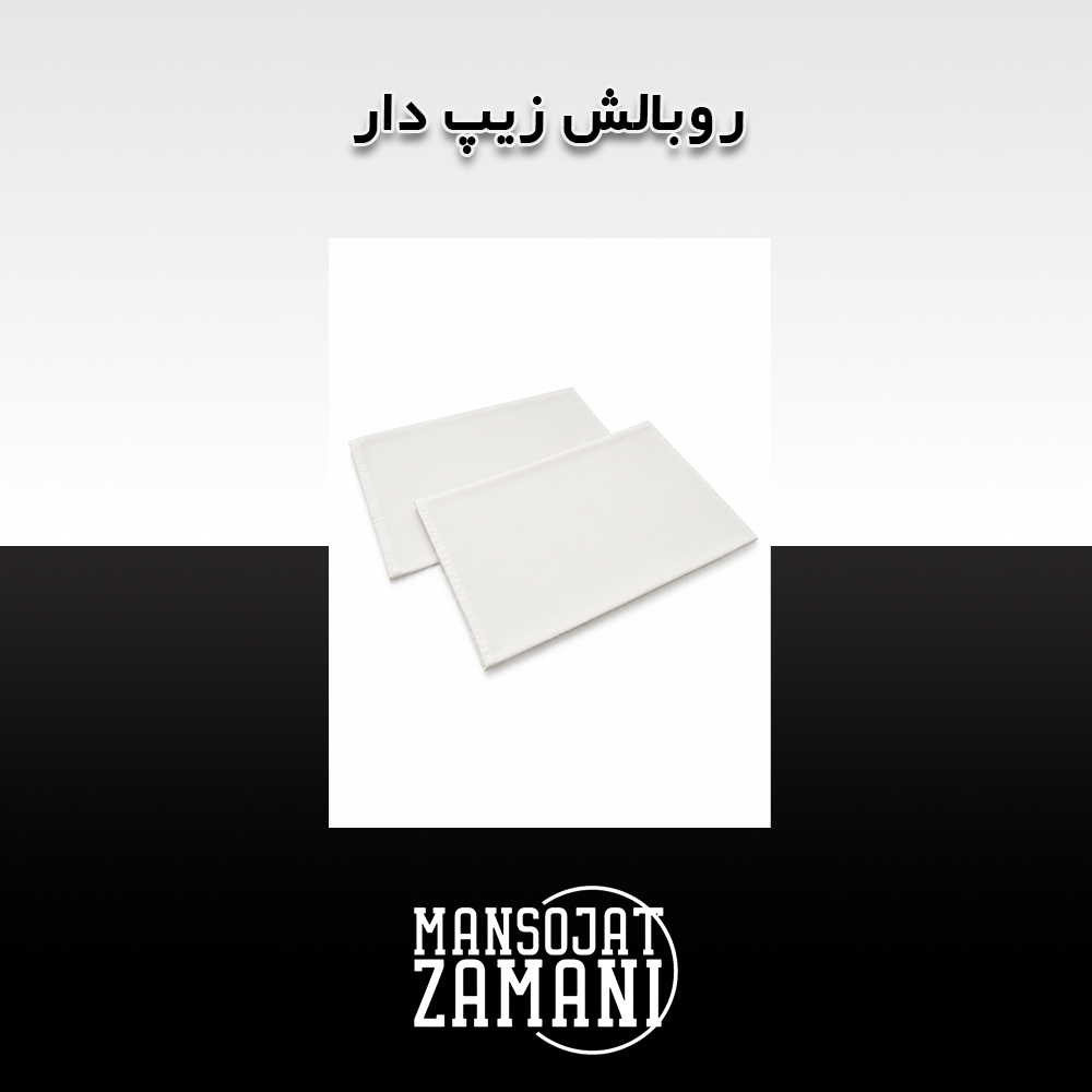 روبالش زیپ دار